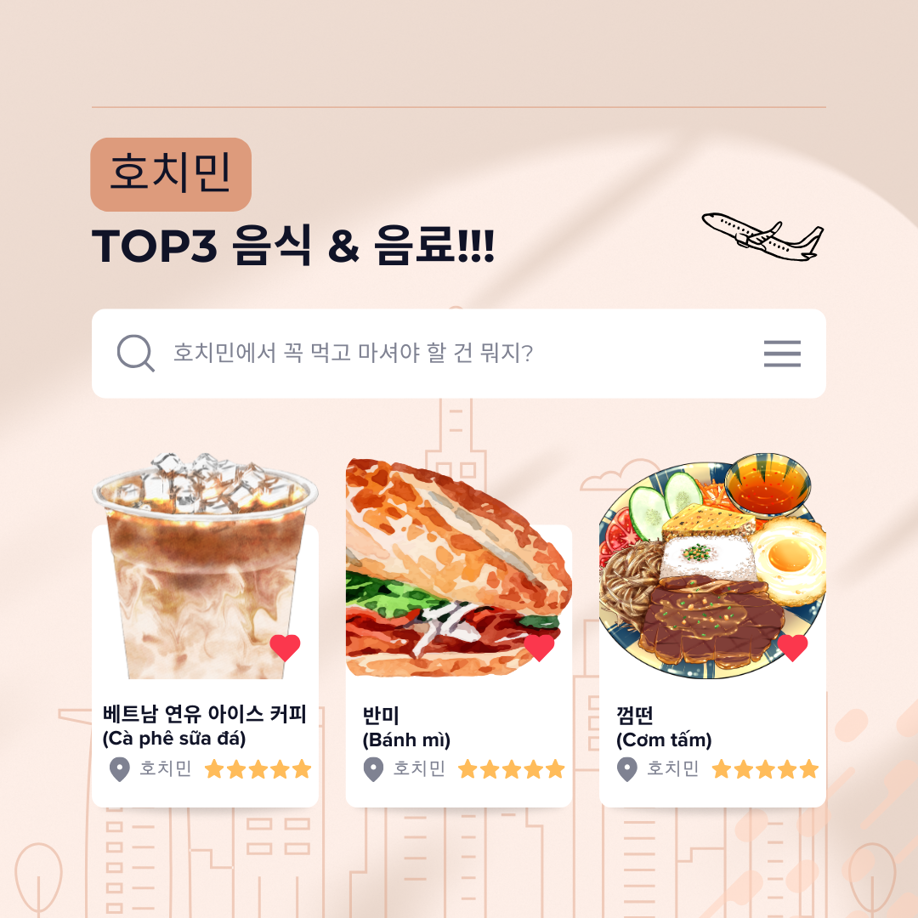 ☀️여름엔 호치민에서 꼭 먹어봐야 할 베스트 3!
여름이 성큼 다가왔어요!
이번 여름, 호치민 여행을 계획하고 있다면 아래 소개할 음식과 음료는 꼭 한번 맛보세요. 분명히 마음에 드실 거예용~ 😊

1. 베트남 연유 아이스커피 (Cà phê sữa đá)
베트남의 카페 쓰어다(Cà phê sữa đá)는 한국의 아이스 아메리카노와는 많이 달라요. ... | 이서현