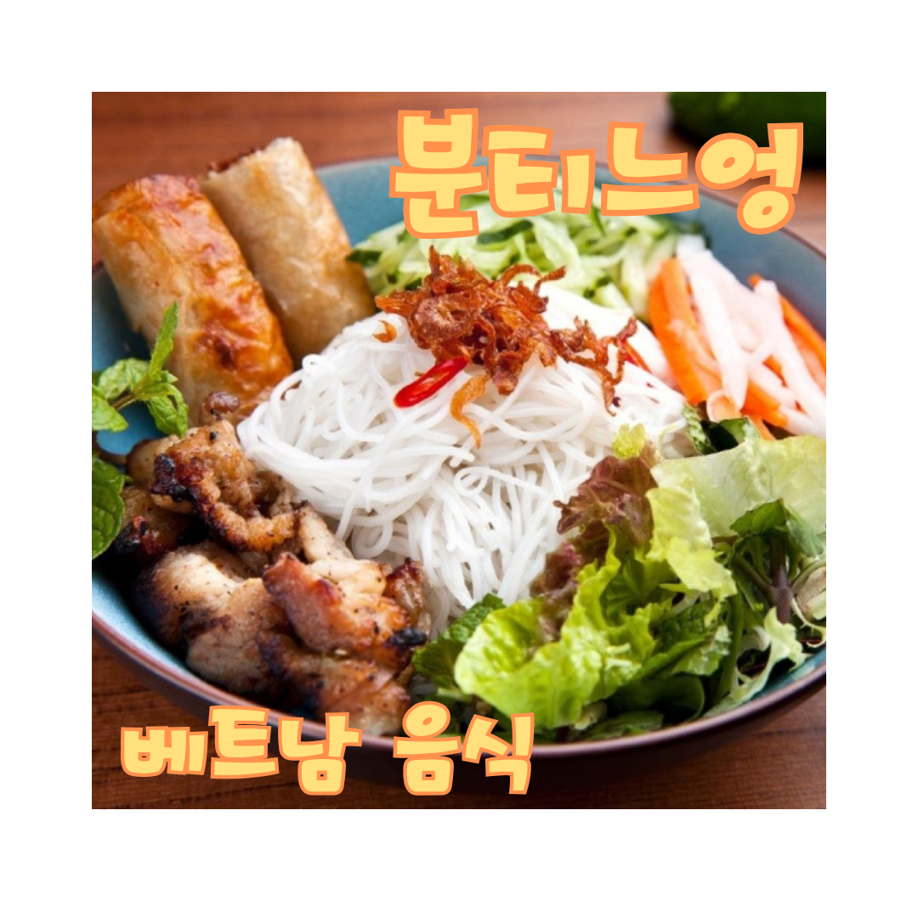 분티느엉(Grilled Pork with Vermicelli) – 꼭 먹어봐야 할 베트남 음식!

노릇하게 구운 돼지고기와 당면 한 그릇에 신선한 채소와 고소한 땅콩까지 듬뿍!
부드럽고 달콤한 고기, 아삭한 채소, 새콤한 피클이 입맛을 확 살려줘요.
새콤달콤한 소스를 쓱쓱~ 비벼 한 입 먹으면 젓가락이 멈추질 않아요!

#분티느엉 | 이서현