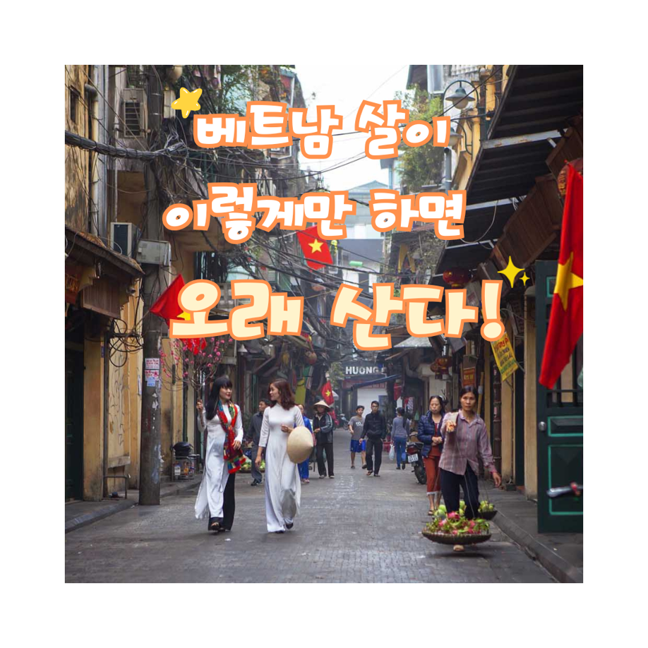 베트남에서 오래 살고 싶다면 이렇게만 해봐요!

1. 물은 무조건 많이!
 베트남은 덥고 습한 날씨 때문에 땀을 자주 흘리게 되고, 자칫하면 탈수로 이어질 수 있어요. 하루에 적어도 500ml 페트병 한 병 이상은 꼭 마셔주세요. 물병은 항상 가방에 챙겨두는 걸 추천해요!

2. 자외선 차단은 선택이 아닌 필수!
 선크림, 선글라스, 챙 넓은 모자 ... | 이서현