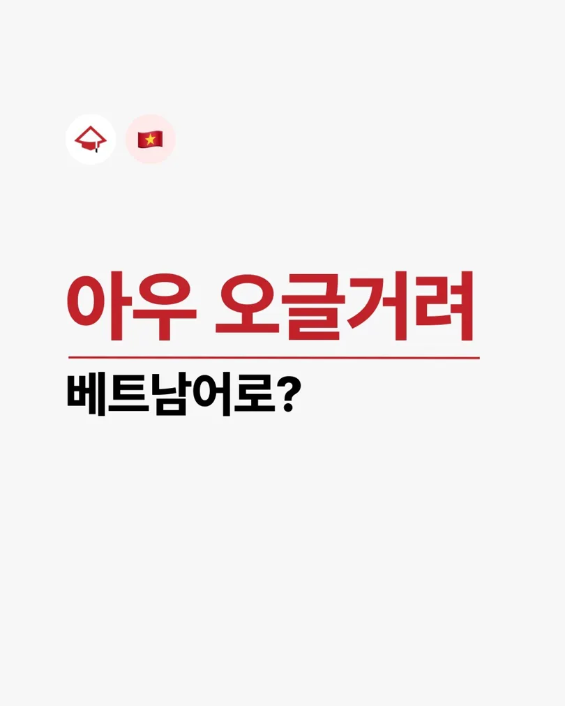 오늘의 베트남어 신조어!
오글거리다 = sến 
요즘 영화, 대사에 sến 가득하대요~
여러분도 이런 말 자주 쓰나요? 😆

#베트남어공부 #신조어 #sến #오글거리다 #재밌는베트남어 | KimNgan184