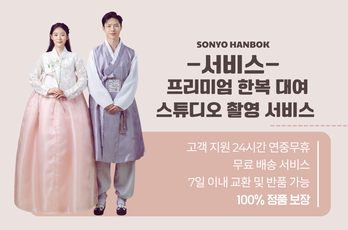 SONYO HANBOK - HIGH-QUALITY HANBOK RENTAL AND STUDIO PHOTOGRAPHY SERVICE