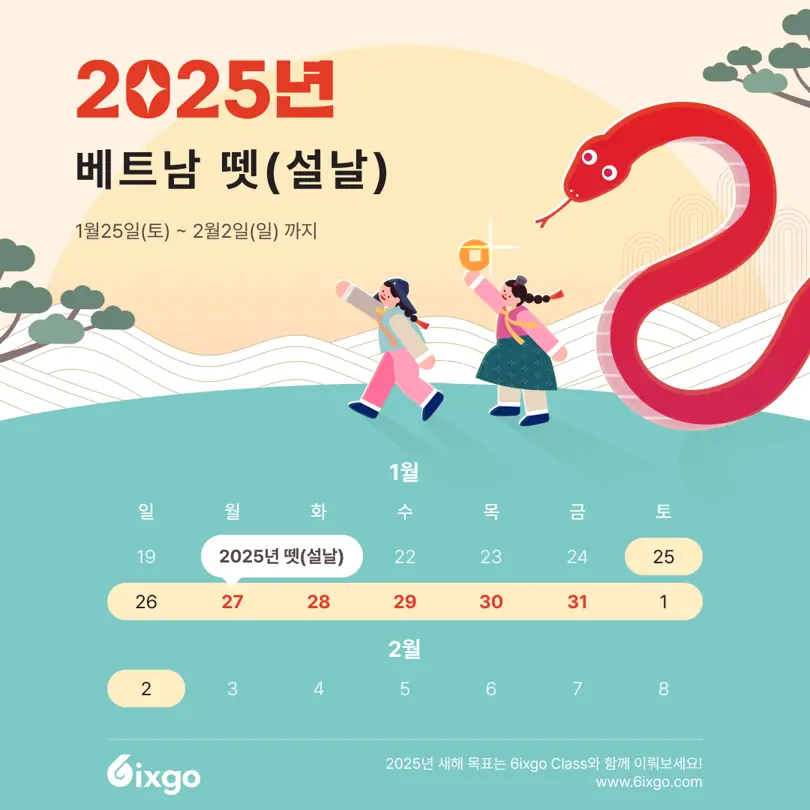 🌸2025년 뗏(Tết) 명절 일정🌸 | 다가오는 2025년 뗏(Tết) 명절 일정, 궁금하셨죠?

베트남 최대 명절인 뗏이 한 달여 앞으로 다가왔습니다.
2025년 뗏 명절은 **1월 25일(토)부터 2월 2일(일)**까지 이어지며, 
이 기간 동안 많은 가게와 기업들이 휴무를 갖습니다.

뗏은 한 해를 마무리하고 새해를 맞이하며 가족과 시간 ... | 6ixgo