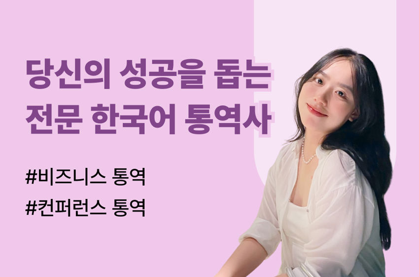 Professional Korean interpreter with extensive experience and diverse fields