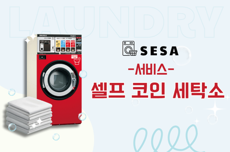 SESA Coin Laundry - 셀프 빨래방 창업 전문