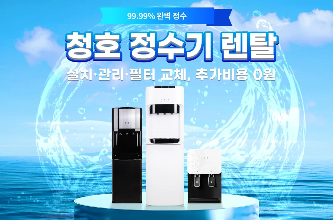 청호 Tota 정수기 렌탈 – 한국 프리미엄 RO 4단계, 설치·관리 무료