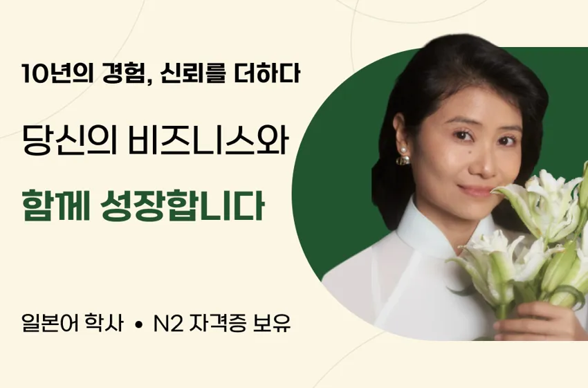 글로벌 소통 기회를 쉽게 열어드립니다 - 베트남어-일본어-영어 통역 - 0