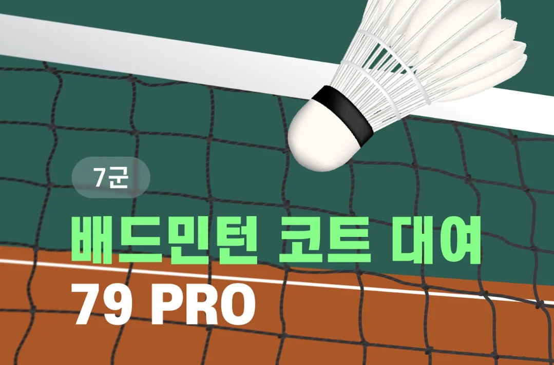 7군 배드민턴 코트 대여 – 79PRO