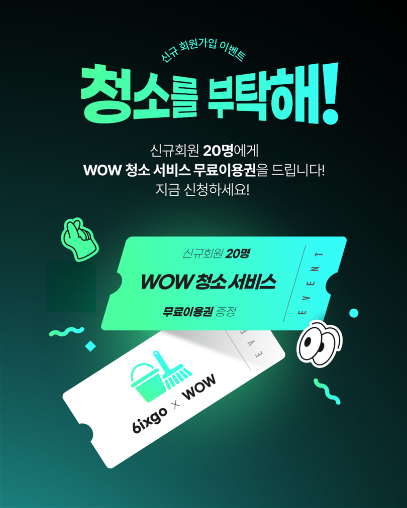 신규 회원가입 이벤트  "청소를 부탁해!" 
청소 서비스 무료 제공! 친구에게 알려주세요!

청소가 필요했던 친구 있지 않나요?
6ixgo 신규회원이면 20명을 추첨해 무료로 청소를 도와준대요!

지금 친구에게 6ixgo를 소개해보세요.
회원가입만 하면 WOW 청소 서비스 이용권 받을 수 있는 찬스!

6ixgo 이벤트 게시글 경로 ↓↓↓
www. ... | 6ixgo