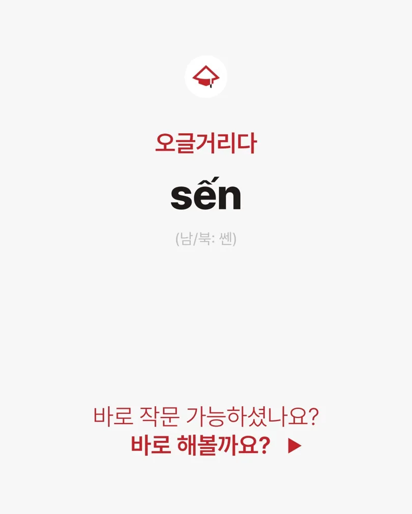 오늘의 베트남어 신조어!
오글거리다 = sến 
요즘 영화, 대사에 sến 가득하대요~
여러분도 이런 말 자주 쓰나요? 😆

#베트남어공부 #신조어 #sến #오글거리다 #재밌는베트남어 | KimNgan184