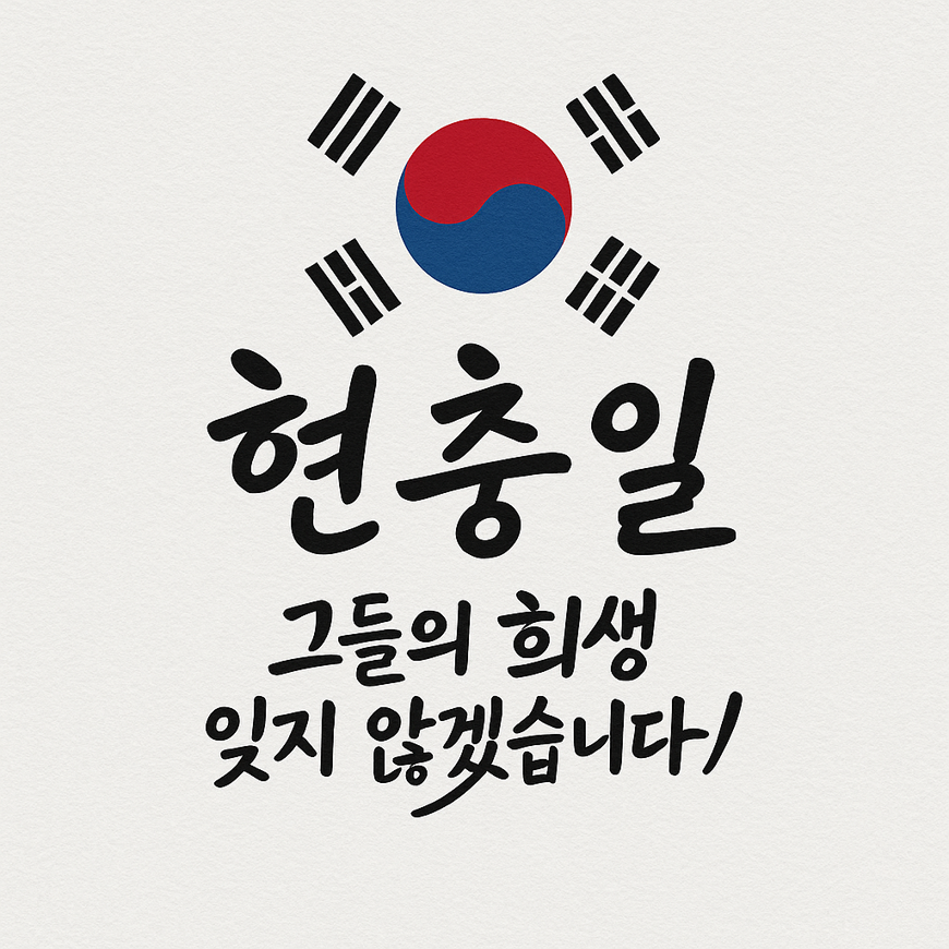 6월 6일, 현충일
조용히 고개를 숙이게 되는 하루입니다.
나라를 위해 자신의 삶을 바친 이들을 기억하며,
그 희생이 헛되지 않도록 마음을 다잡아 봅니다.

작은 묵념, 태극기 하나에도
감사의 마음은 담길 수 있습니다.

📌 오늘 하루,
깃봉의 중간에 태극기를 달고 추모의 마음을 함께해 주세요.

#현충일 #6월6일 #잊지않겠습니다 #태극기게양  ... | 사이공도미닉