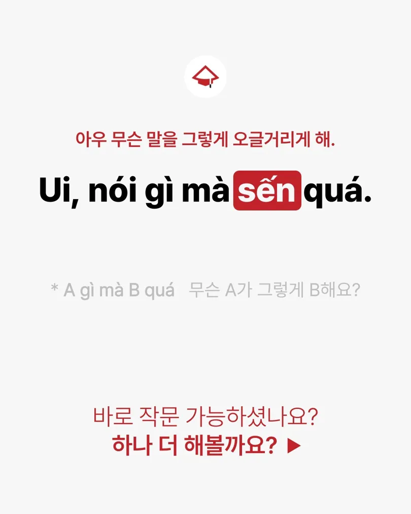 오늘의 베트남어 신조어!
오글거리다 = sến 
요즘 영화, 대사에 sến 가득하대요~
여러분도 이런 말 자주 쓰나요? 😆

#베트남어공부 #신조어 #sến #오글거리다 #재밌는베트남어 | KimNgan184