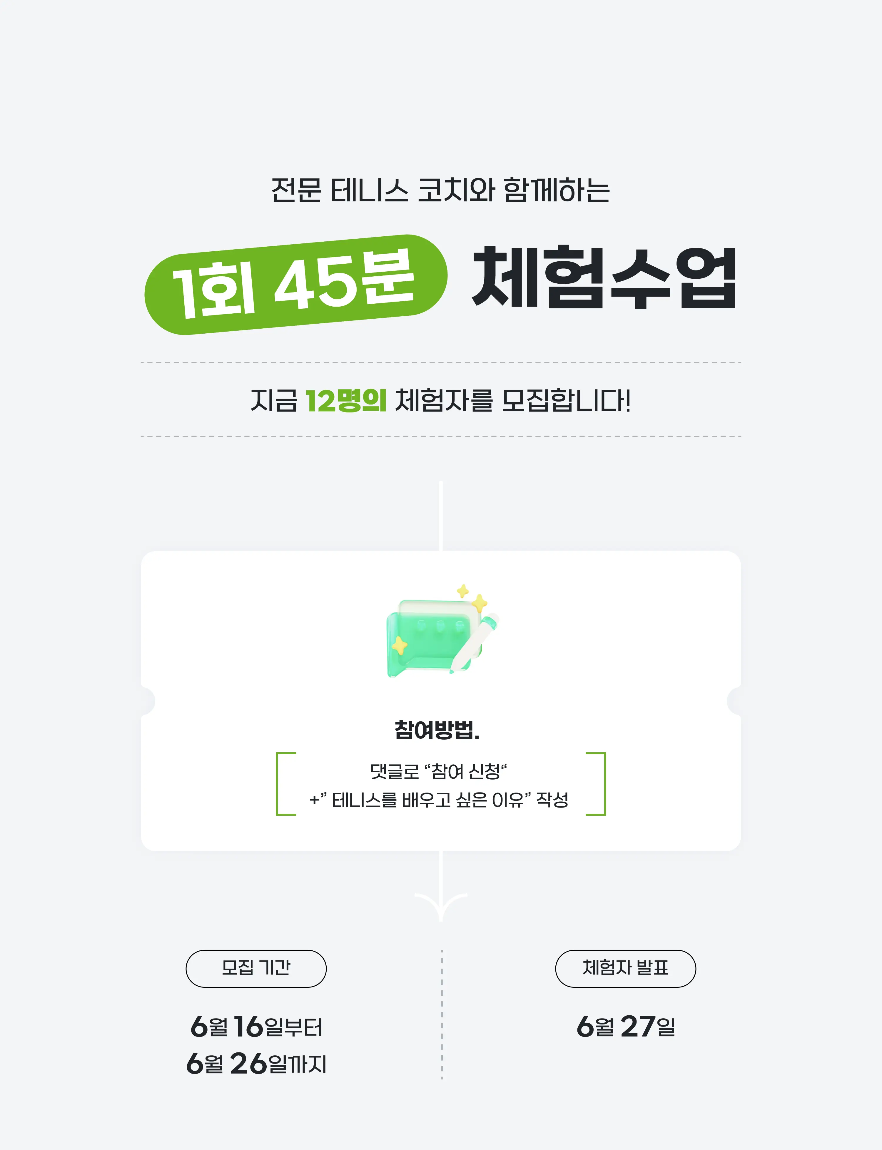 지금 12명의 체험자를 모집합니다! 6월 16일부터 6월 26일까지! 전문 테니스 코치와 함께하는